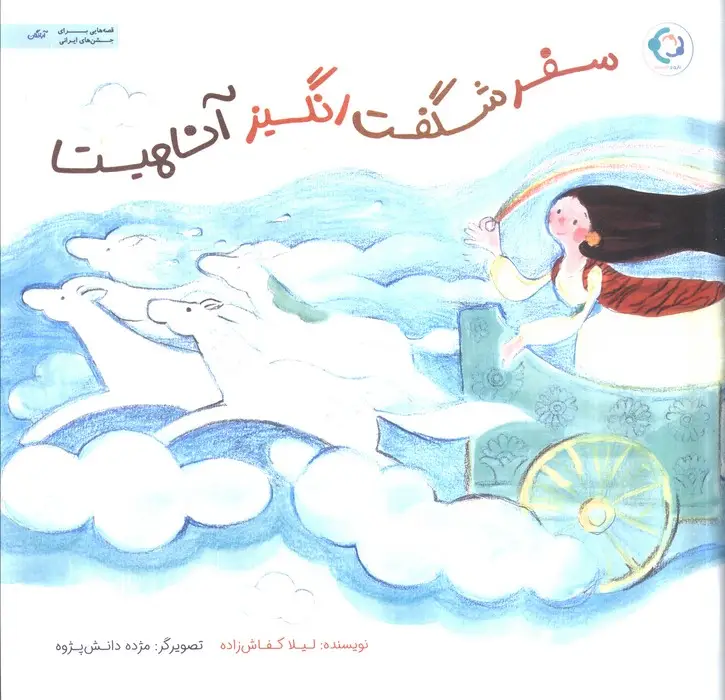 جلد کتاب سفر شگفت انگیز آناهیتا