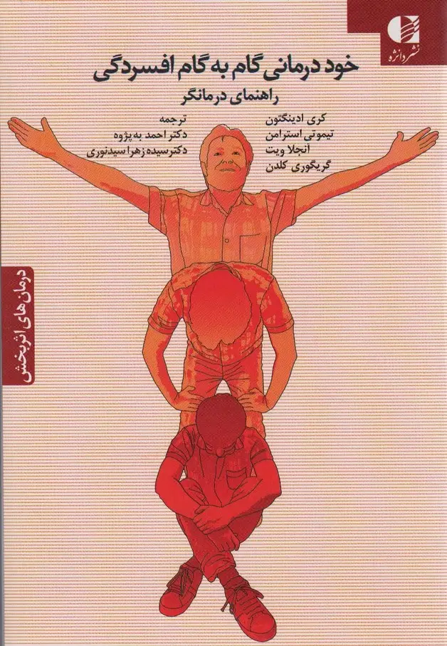 جلد کتاب خود درمانی گام به گام افسردگی (راهنمای درمانگر)