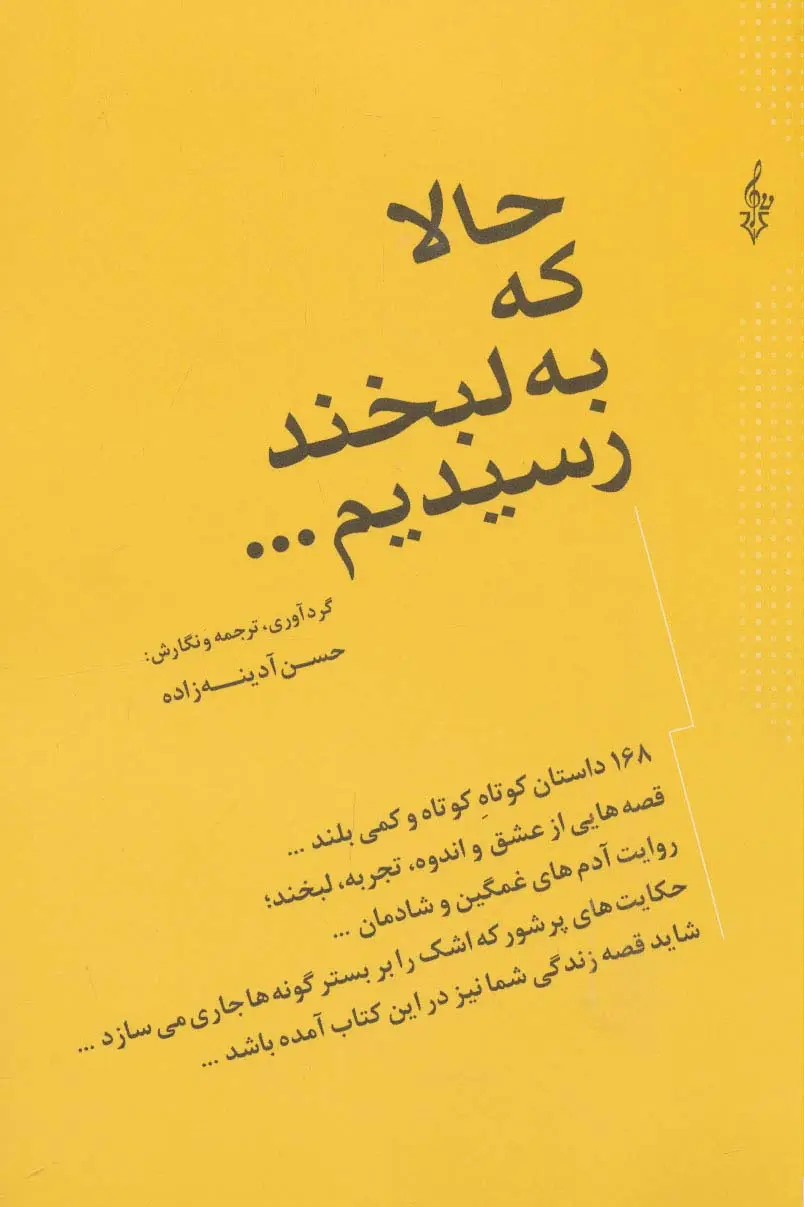 جلد کتاب حالا که به لبخند رسیدیم... (168 داستان کوتاه کوتاه و کمی بلند...)