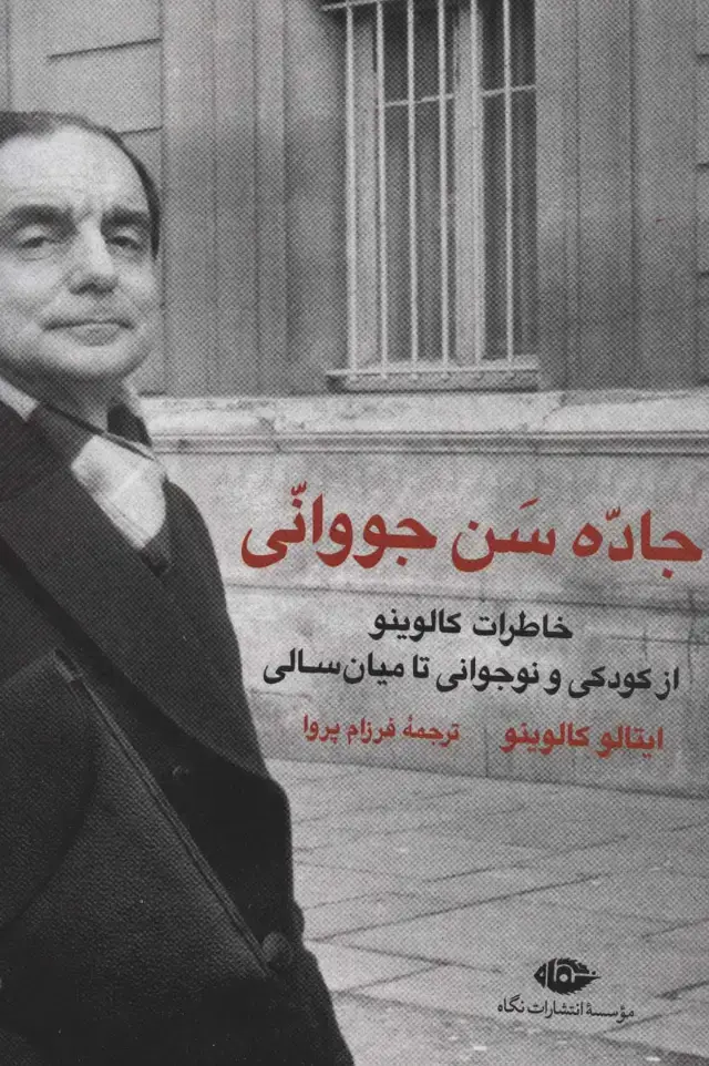جلد کتاب جاده سن جووانی (خاطرات کالوینو از کودکی و نوجوانی تا میان سالی)