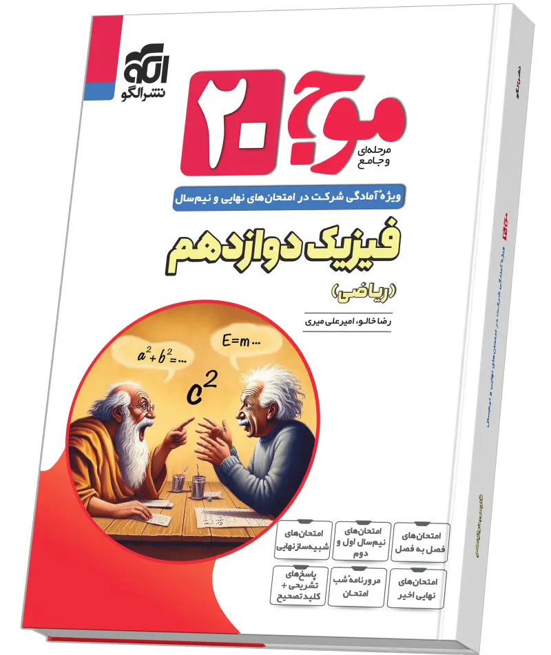 جلد کتاب موج ۲۰ فیزیک دوازدهم (ریاضی)