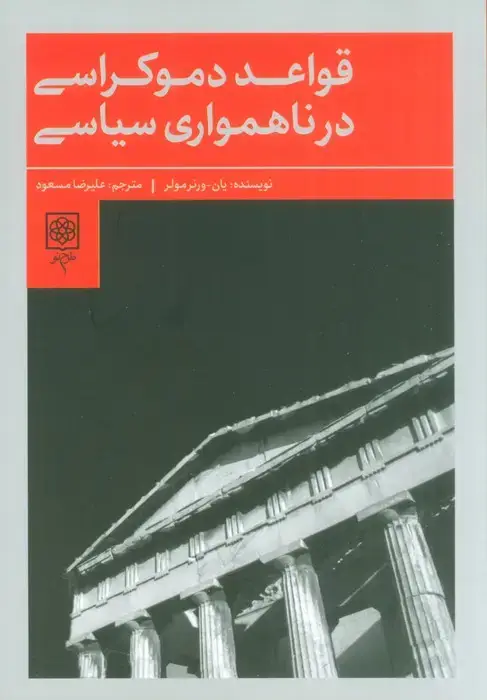جلد کتاب قواعد دموکراسی در ناهمواری سیاسی