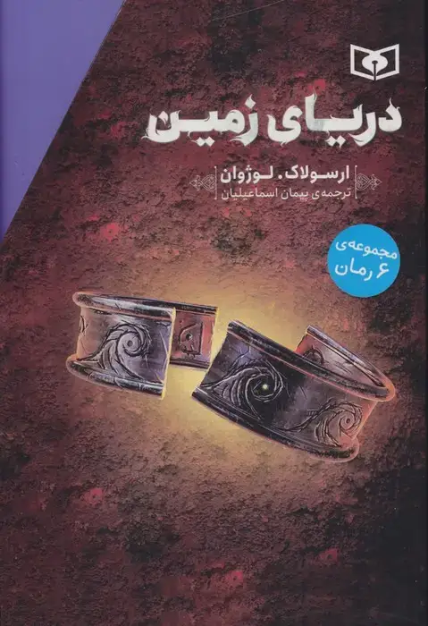 جلد کتاب مجموعه دریای زمین (6جلدی)