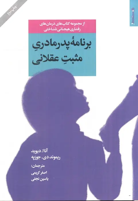 جلد کتاب برنامه پدر مادری مثبت عقلانی