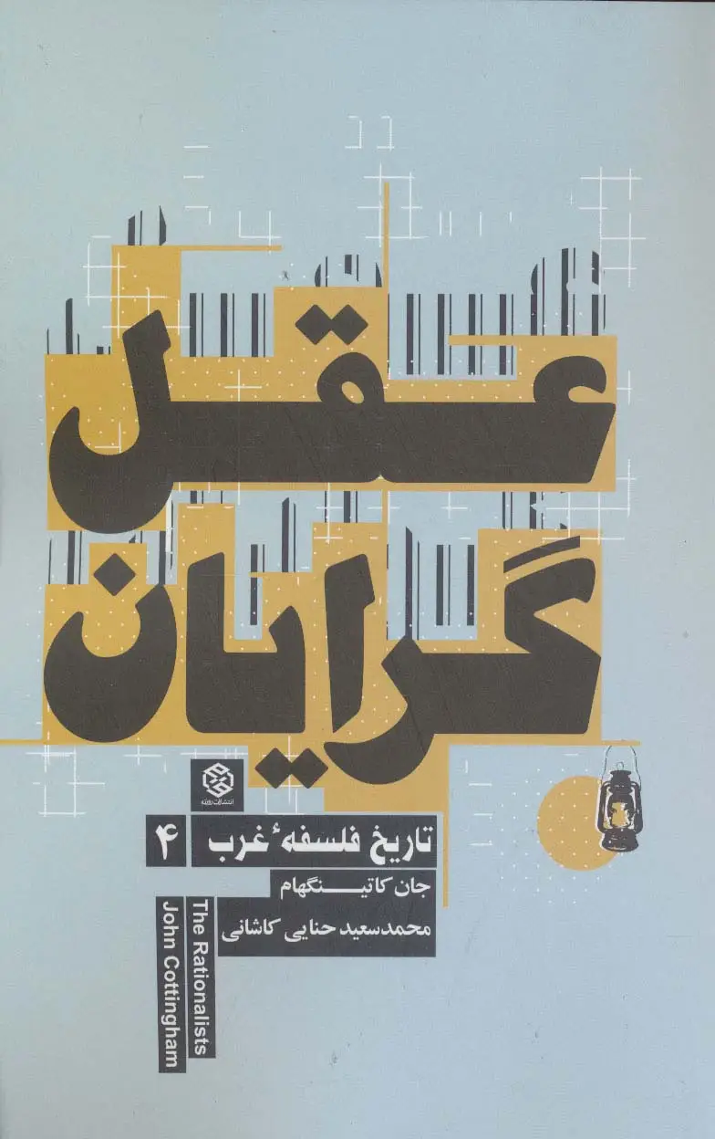 جلد کتاب عقل گرایان (تاریخ فلسفه غرب 4)