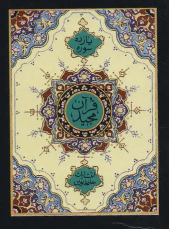 جلد کتاب یازده سوره از قرآن مجید (بانضمام آیه الکرسی و تعقیبات نمازها و دعاهای ایام هفته)