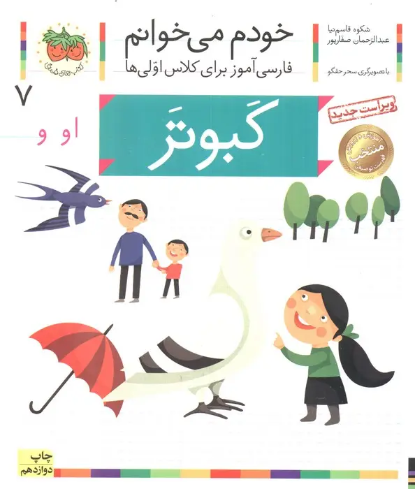 جلد کتاب خودم می خوانم 7 (فارسی آموز برای کلاس اولی ها)،(کبوتر)