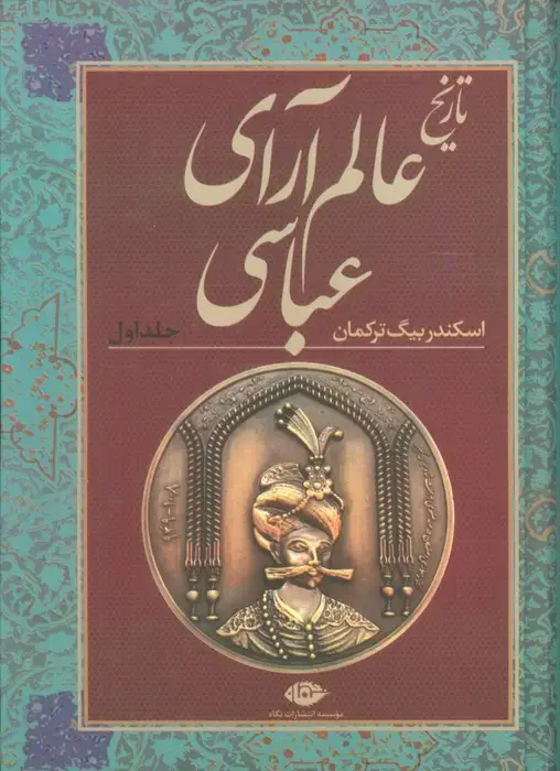 جلد کتاب تاریخ عالم آرای عباسی (2جلدی)