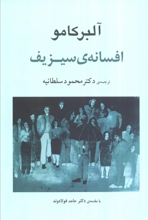 جلد کتاب افسانه ی سیزیف