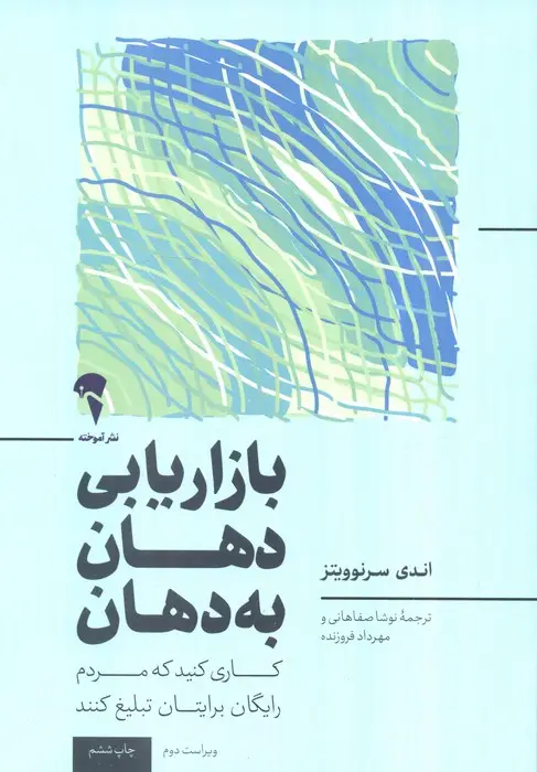 جلد کتاب بازاریابی دهان به دهان (کاری کنید تا مردم به رایگان برای شما تبلیغ کنند)