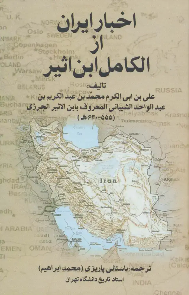 جلد کتاب اخبار ایران از الکامل ابن اثیر