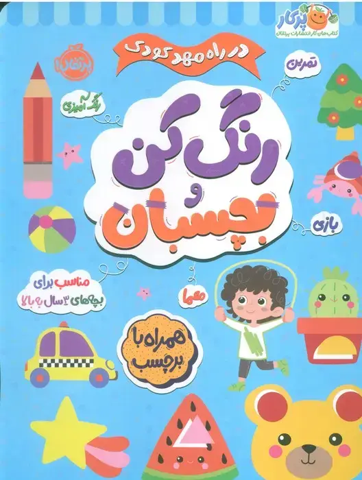 جلد کتاب رنگ کن و بچسبان +3 (در راه مهدکودک:مناسب برای بچه های 3 سال به بالا)