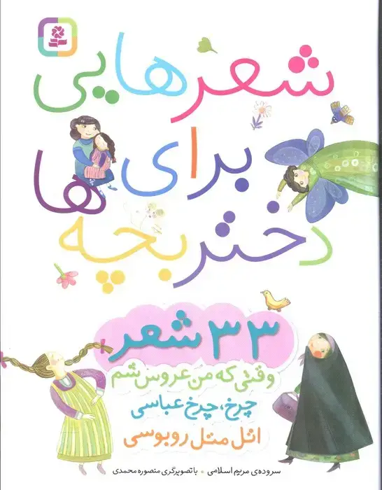 جلد کتاب شعرهایی برای دختر بچه ها (33 شعر)،(گلاسه)