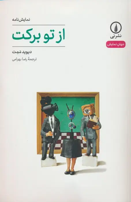 جلد کتاب از تو برکت