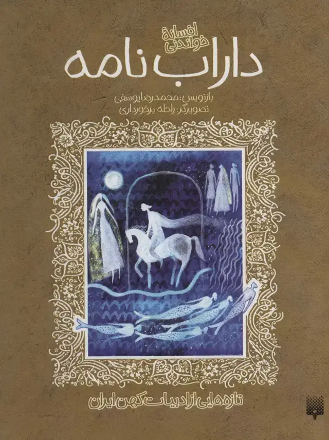 جلد کتاب افسانه خواندنی داراب نامه (تازه هایی از ادبیات کهن ایران)