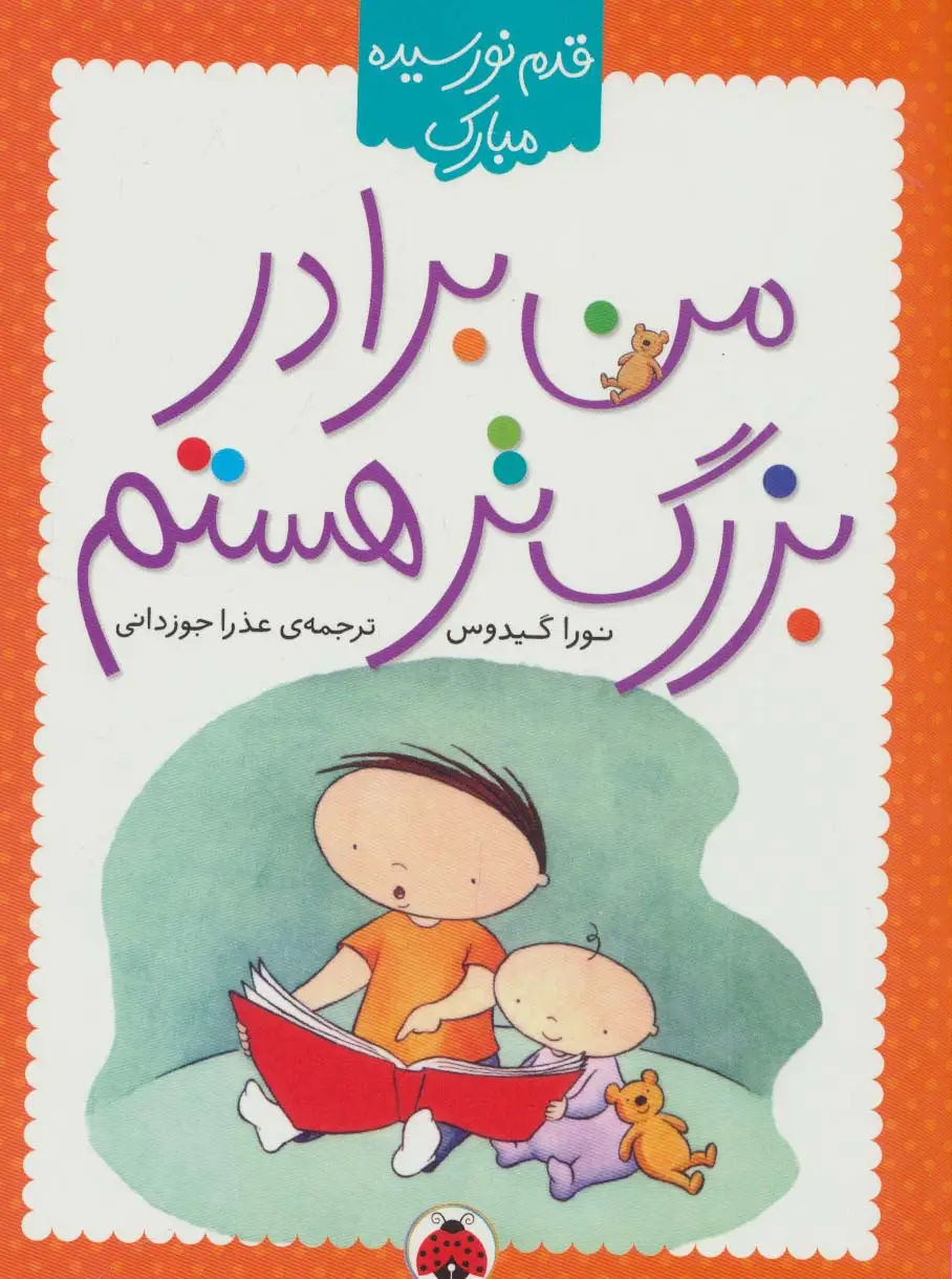 جلد کتاب من برادر بزرگ تر هستم (قدم نو رسیده مبارک)،(گلاسه)
