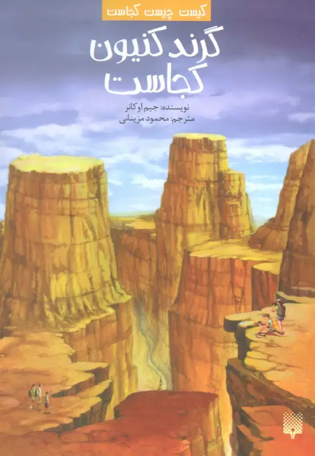 جلد کتاب کیست چیست کجاست (گرند کنیون کجاست)