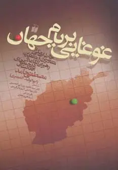 جلد کتاب غوغایی بر بام جهان (خاطرات یکی از مشاورین و منتقدین رهبران القاعده در جنگ های افغانستان)