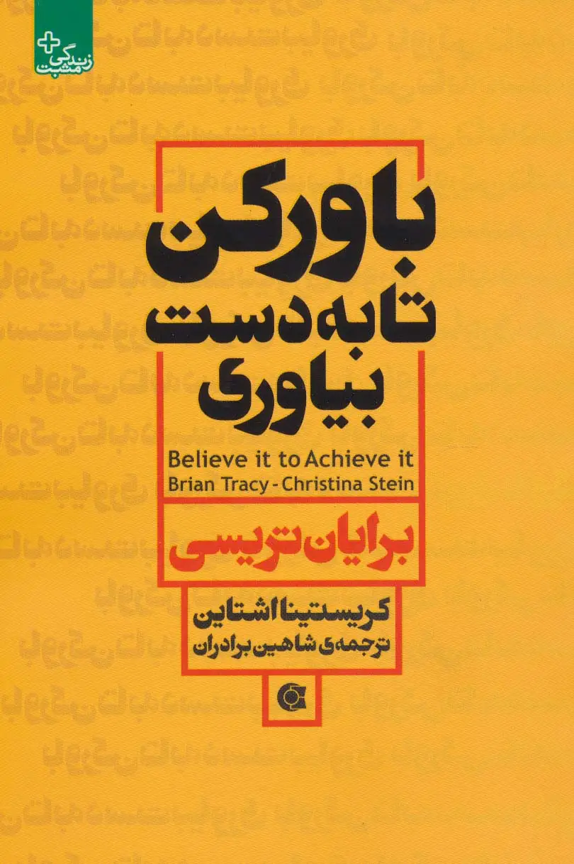 جلد کتاب باور کن تا به دست بیاوری (زندگی مثبت)