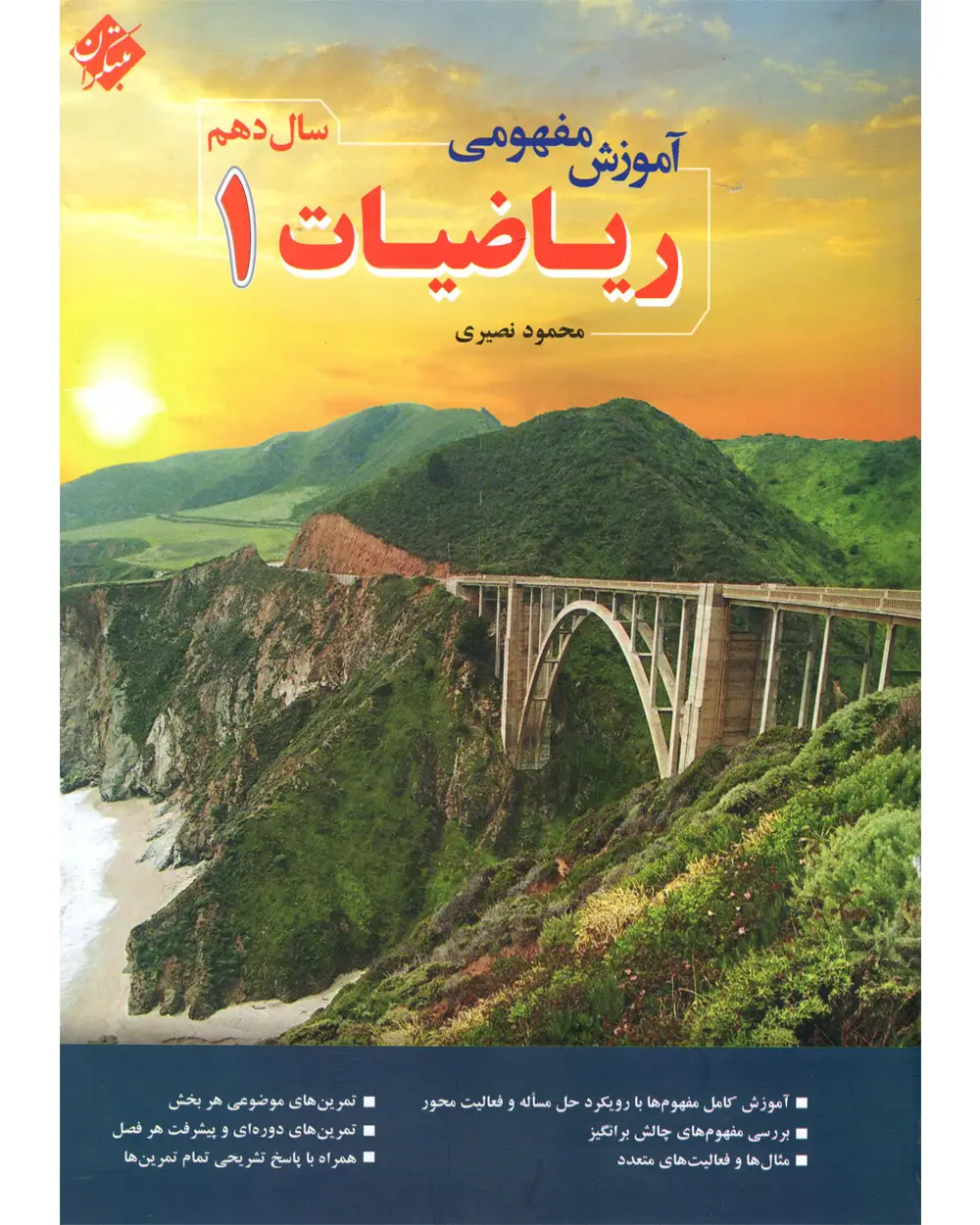 جلد کتاب کتاب آموزش مفهومی ریاضی دهم 1404