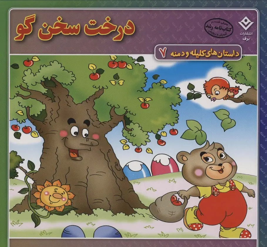 جلد کتاب داستان های کلیله و دمنه 7 (درخت سخن گو)