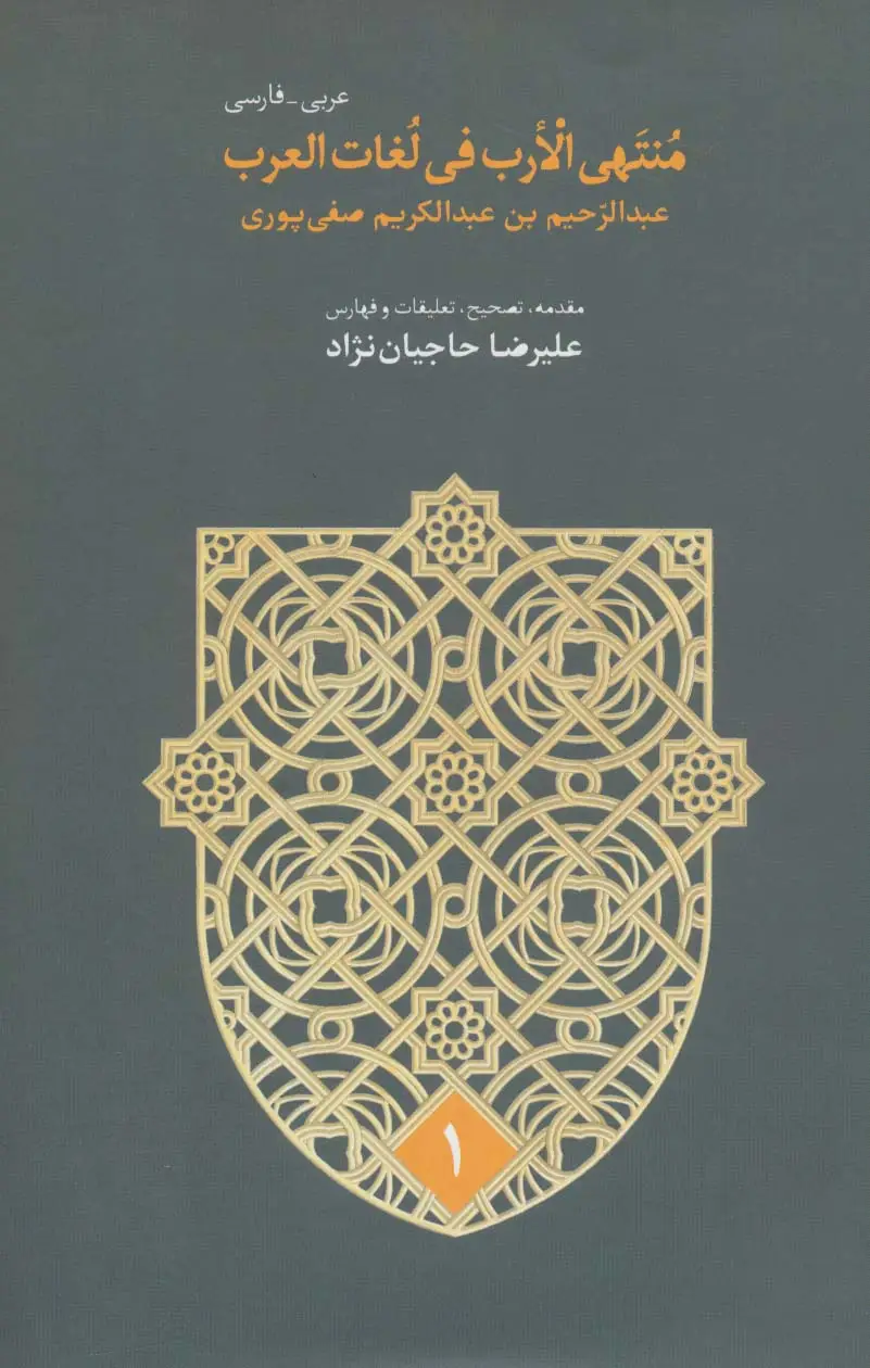 جلد کتاب منتهی الارب فی لغات العرب (2زبانه،5جلدی)