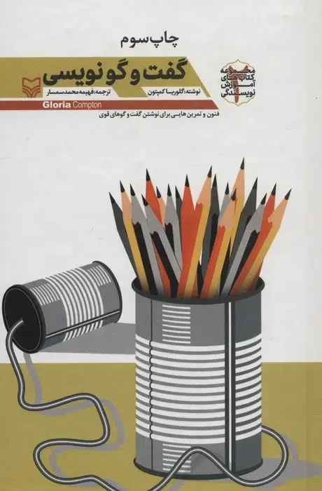 جلد کتاب گفت و گو نویسی (آموزش نویسندگی 2)
