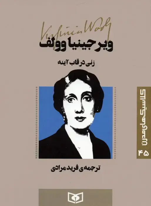 جلد کتاب کلاسیک های مدرن 45 (زنی در قاب آینه)