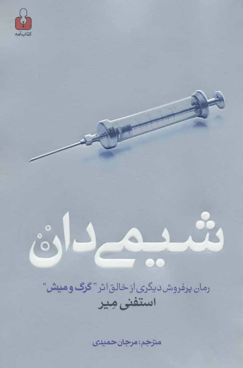 جلد کتاب شیمی دان