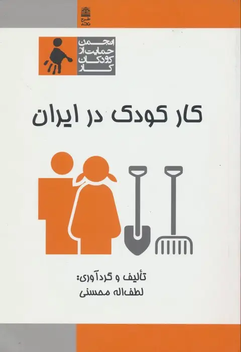 جلد کتاب کار کودک در ایران