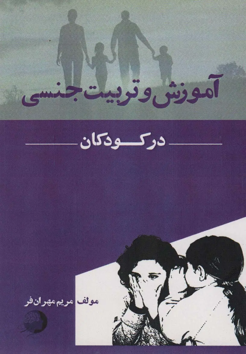 جلد کتاب آموزش و تربیت جنسی در کودکان