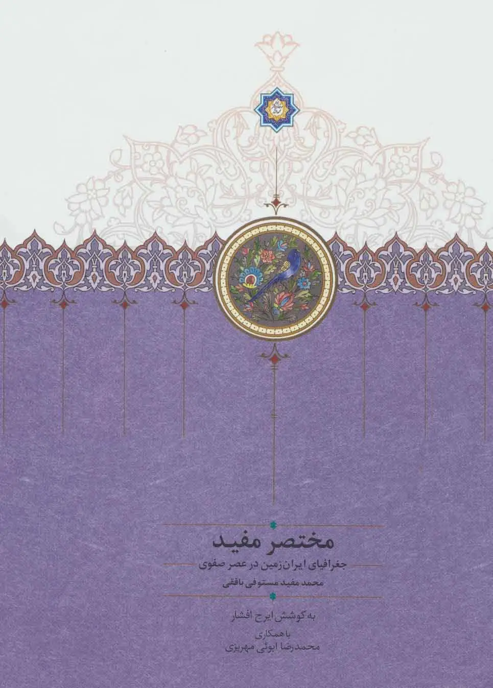 جلد کتاب مختصر مفید (جغرافیای ایران زمین در عصر صفوی)