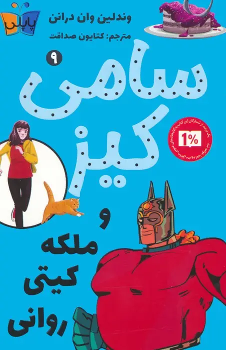 جلد کتاب کارآگاهی سامی کیز 9 (سامی کیز و ملکه کیتی روانی)
