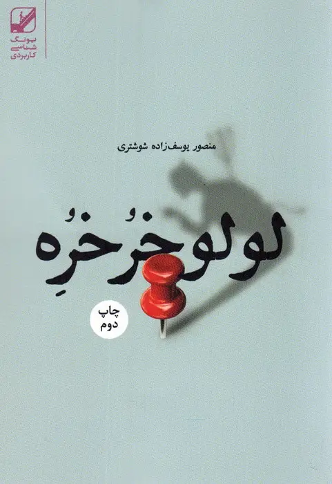 جلد کتاب لولو خرخره (یونگ شناسی کاربردی)