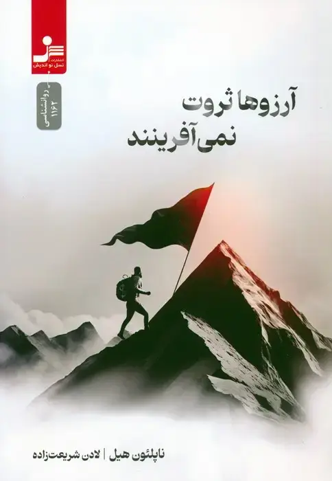 جلد کتاب آرزوها ثروت نمی آفرینند