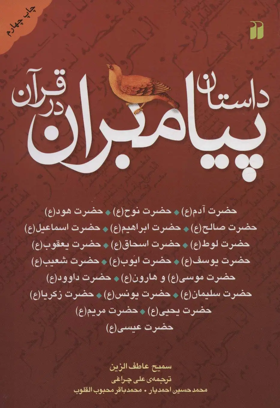 جلد کتاب داستان پیامبران در قرآن (آدم،نوح،هود،صالح،ابراهیم،اسماعیل،لوط،اسحاق،یعقوب...)
