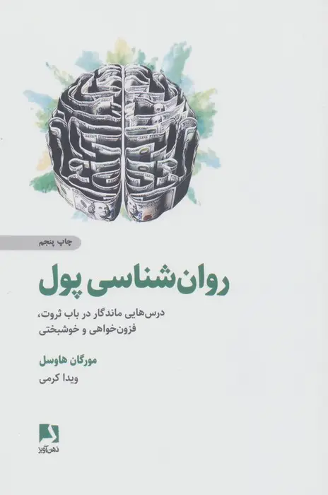 جلد کتاب روان شناسی پول (درس هایی ماندگار در باب ثروت،فزون خواهی و خوشبختی)