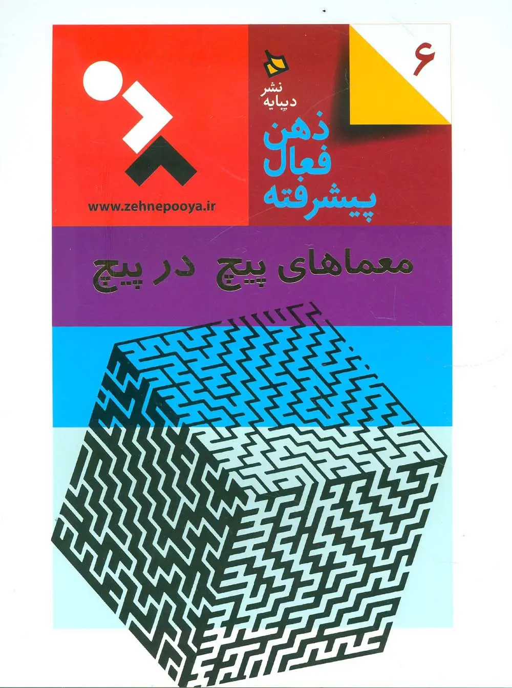 جلد کتاب ذهن فعال پیشرفته 6 (معماهای پیچ در پیچ)