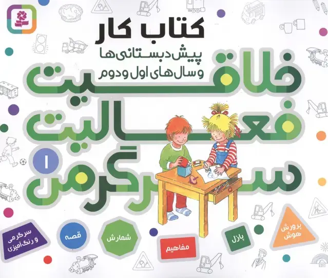 جلد کتاب کتاب کار پیش دبستانی ها و سال های اول و دوم 1 (خلاقیت،فعالیت،سرگرمی)