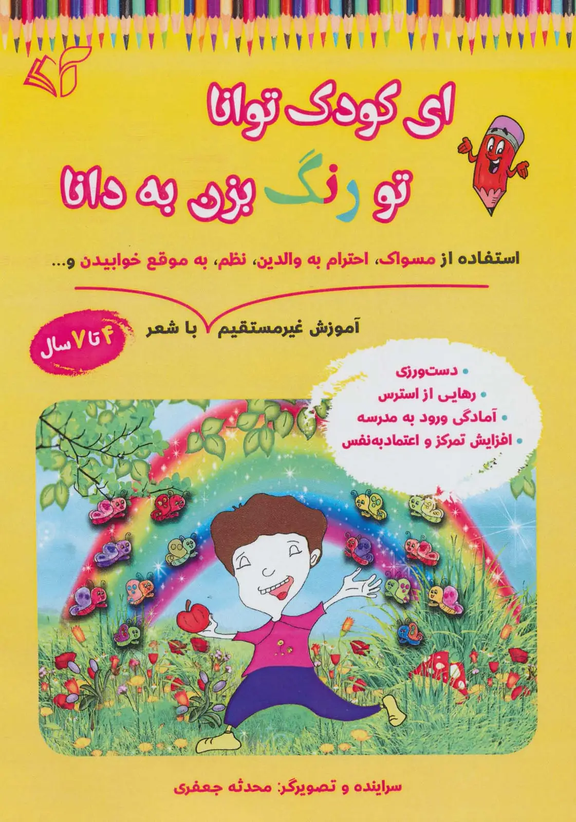 جلد کتاب ای کودک توانا تو رنگ بزن به دانا (آموزش غیر مستقیم استفاده از مسواک،احترام به والدین،نظم،به موقع...)