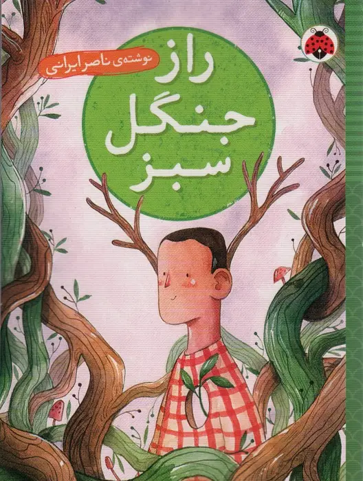 جلد کتاب راز جنگل سبز