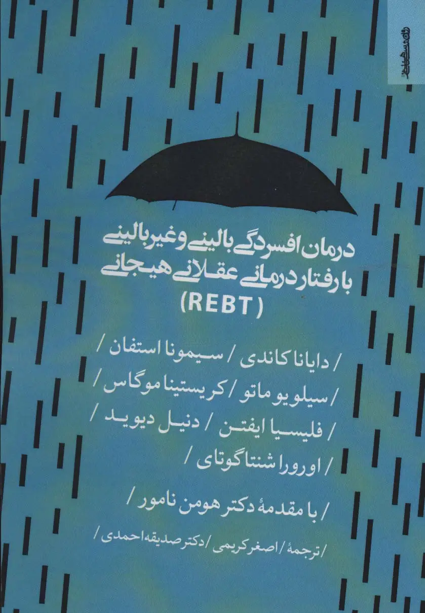 جلد کتاب درمان افسردگی بالینی و غیر بالینی با رفتار درمانی عقلانی هیجانی (REBT)