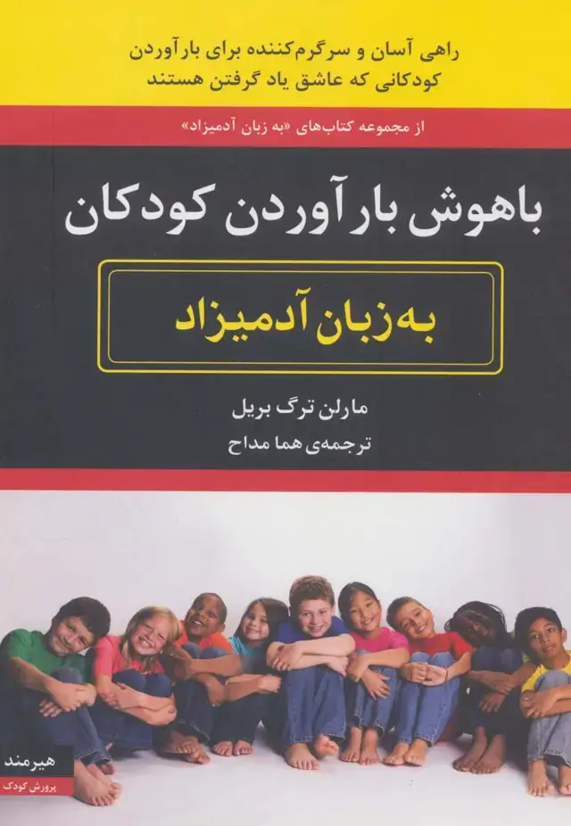 جلد کتاب باهوش بارآوردن کودکان به زبان آدمیزاد