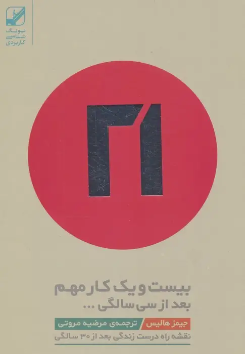 جلد کتاب بیست و یک کار مهم بعد از سی سالگی...(نقشه راه درست زندگی بعد از 30 سالگی)