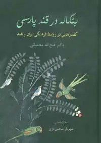 جلد کتاب بنگاله در قند پارسی (گفتارهایی در روابط فرهنگی ایران و هند)