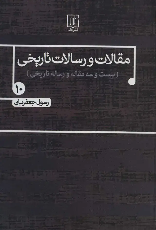 جلد کتاب مقالات و رسالات تاریخی10 (بیست و سه مقاله و رساله تاریخی)