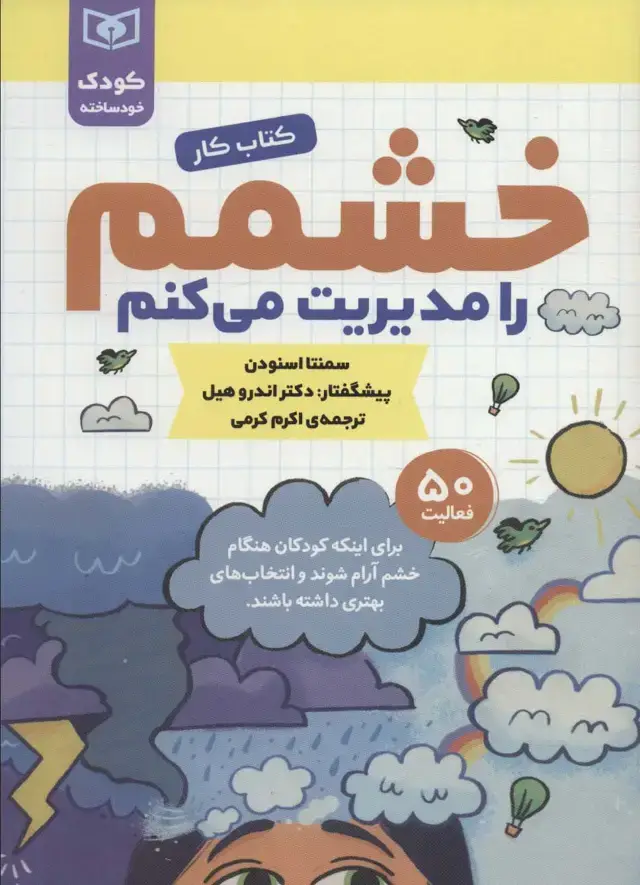 جلد کتاب خشمم را مدیریت می کنم (کتاب کار)،(کودک خودساخته)