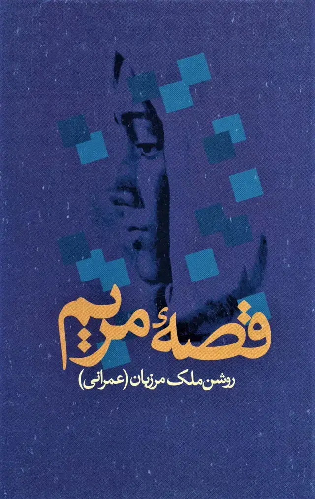 جلد کتاب قصه مریم