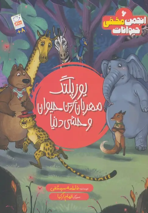 جلد کتاب انجمن مخفی حیوانات 6 (یوزپلنگ مهربانترین حیوان وحشی دنیا)