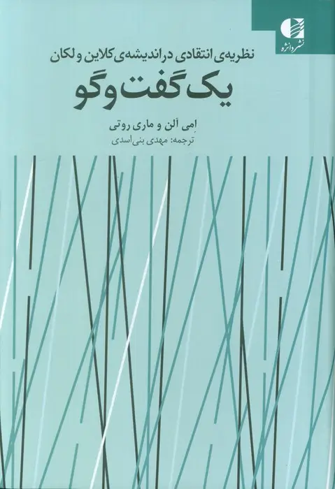 جلد کتاب یک گفت و گو (نظریه انتقادی در اندیشه ی کلاین ولکان)